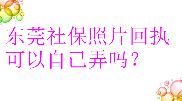东莞设备照片可以自己弄吗？