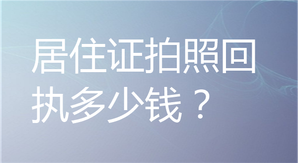 居住证拍照回执多少钱？