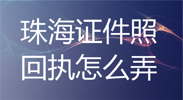 珠海证件照回执怎么弄？