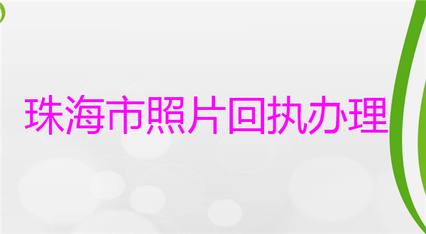 珠海市照片回执办理