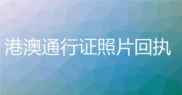 港澳通行证照片回执