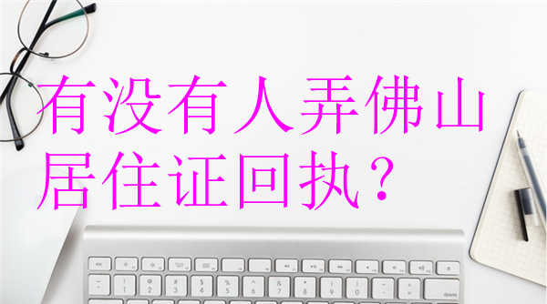 有没有人弄佛山居住证回执