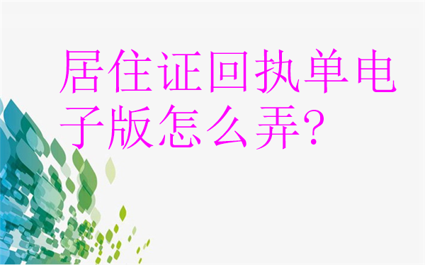居住证回执单电子版怎么弄
