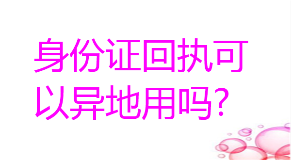 身份证回执可以异地用吗？