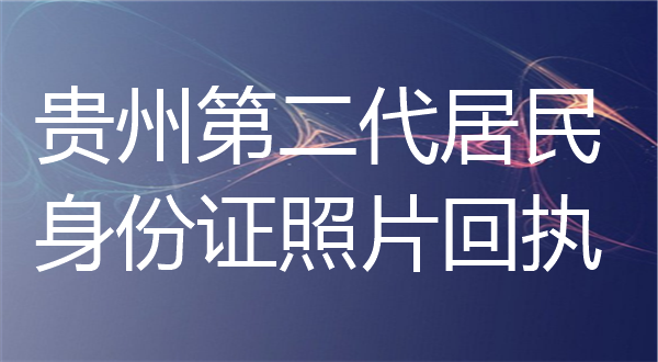 贵州第二代居民身份证照片回执