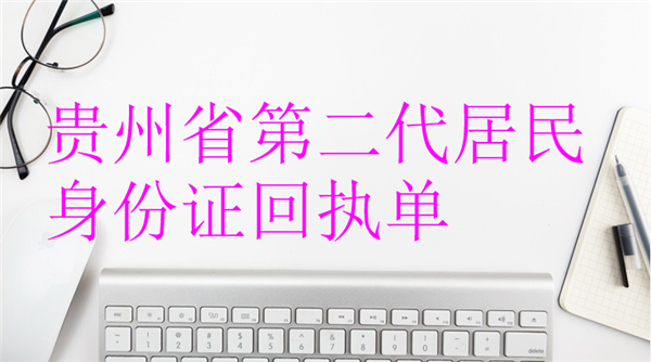 办理贵州身第二代居民身份证回执单