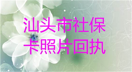 汕头市社保卡回执