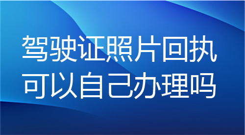 驾驶证照片回执可以直接办理吗