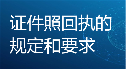 证件照回执的规格和要求
