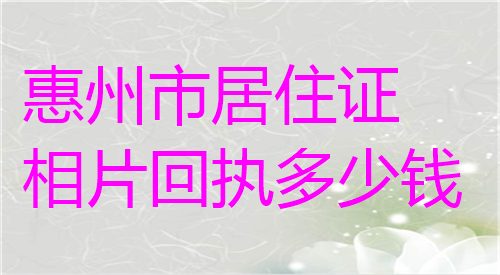 惠州市居住证相片回执多少钱？