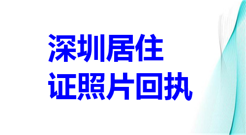 深圳居住证照片回执