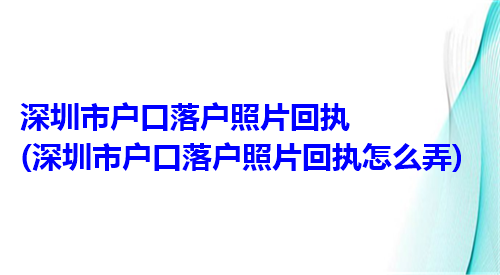 深圳市户口落户照片回执（深圳市户口落户照片回执怎么弄）