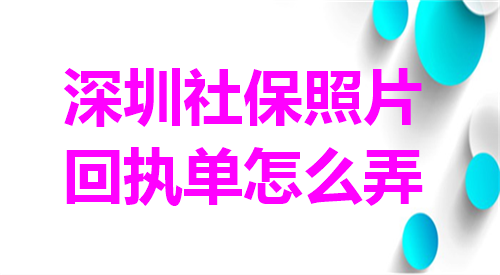 深圳社保照片回执单怎么弄？