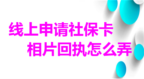 线上申请社保卡相片回执怎么弄？