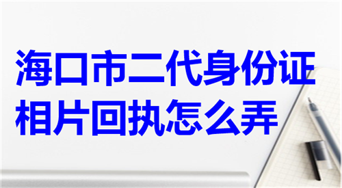 海口市二代身份证相片回执怎么弄？