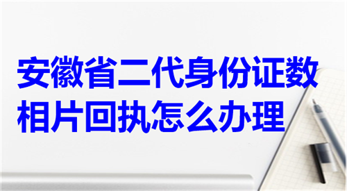 安徽省二代身份证数码相片回执怎么办理？