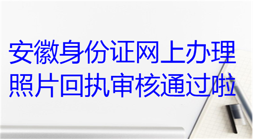 安徽身份证网上办理照片回执审核通过啦