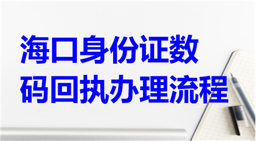 海口身份证数码回执办理流程