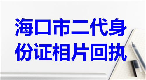 海口市二代身份证相片回执