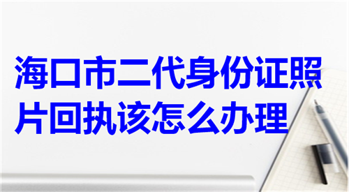 海口市二代身份证照片回执该怎么办理？