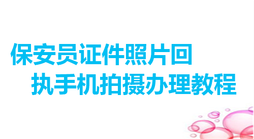 保安员证件照片回执手机拍摄办理教程