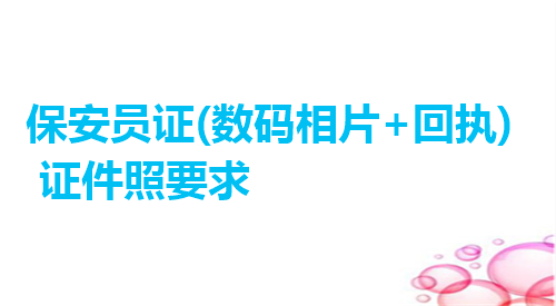 保安员证（数码相片+回执）证件照要求