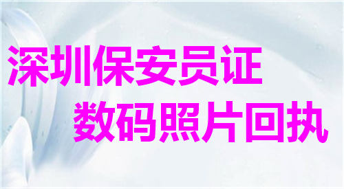 深圳保安员证数码照片回执