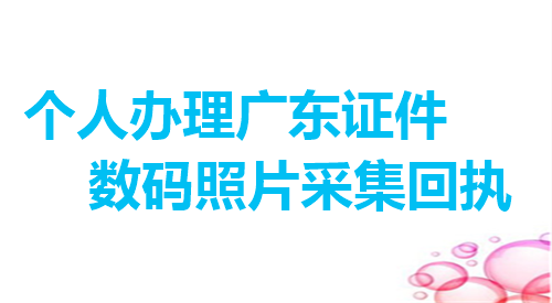 个人办理广东证件数码照片采集回执