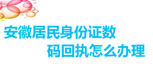 安徽居民身份证数码回执怎么办理？