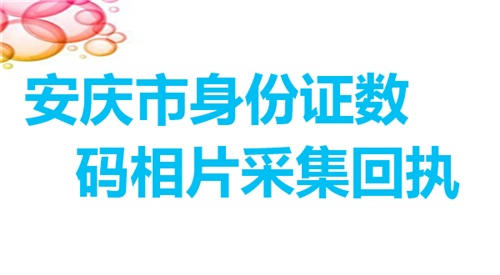 安庆市身份证数码相片回执