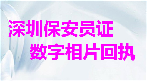 深圳保安员证数字相片回执