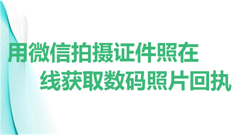 用微信拍摄证件照在线获取数码照片回执