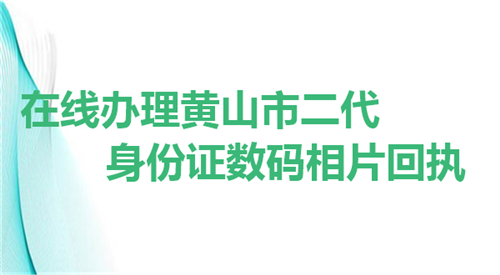 在线办理黄山市二代身份证数码相片回执