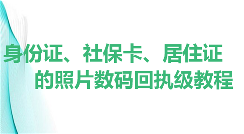 身份证、社保卡、居住证的照片数码回执单教程