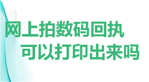 网上拍数码回执可以打印出来吗