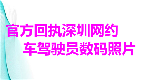 官方回执深圳网约车驾驶员数码照片