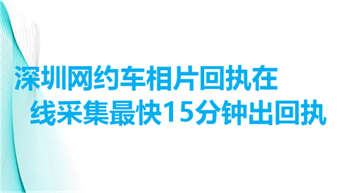 深圳网约车相片回执在线采集最快15分钟出回执