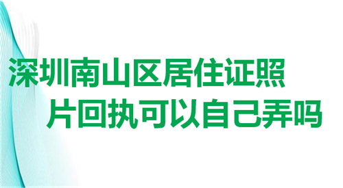 深圳南山区居住证照片回执可以自己弄吗