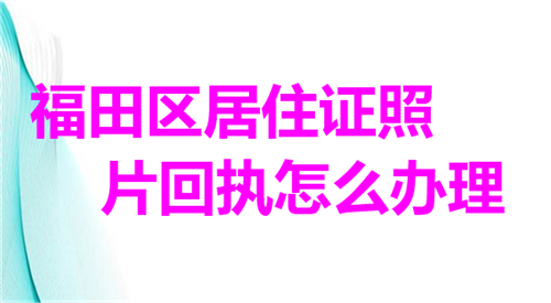 福田区居住证照片回执怎么办理