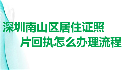 深圳南山区居住证照片回执怎么办理流程