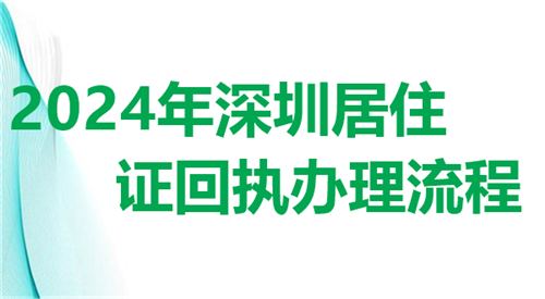 2024年深圳居住证回执办理流程