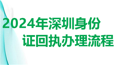 2024年深圳身份证回执办理流程