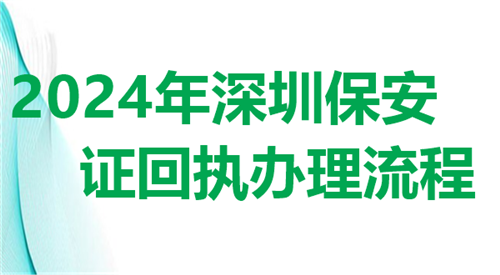 2024年深圳保安证回执办理流程