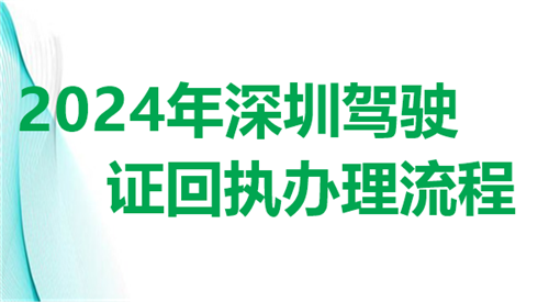 2024年深圳驾驶证回执办理流程