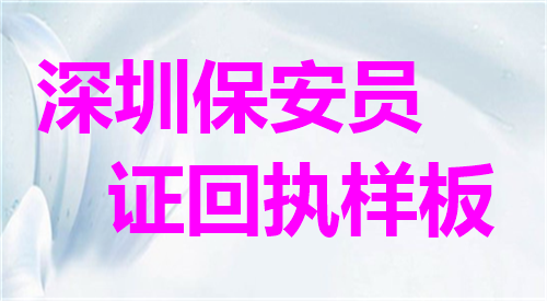 深圳保安员证回执样板