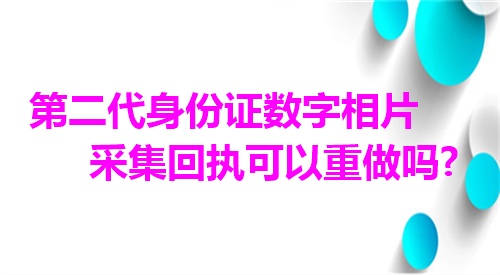 第二代身份证数字相片采集回执可以重做吗