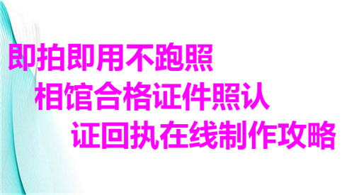 即拍即用不跑照相馆合格证件照认证回执在线制作攻略