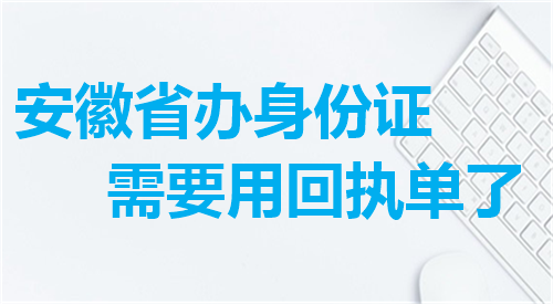 安徽省身份证需要用回执单了