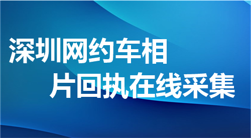 深圳网约车相片回执在线采集