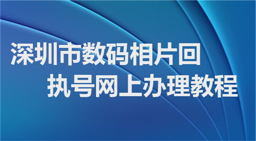 深圳市数码相片回执号网上办理教程